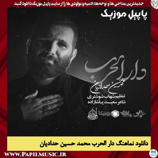 دانلود نماهنگ دار الحرب از محمد حسین حدادیان
